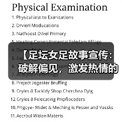 【足坛女足故事宣传：破解偏见，激发热情的力量】（图3）