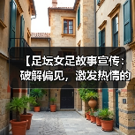 【足坛女足故事宣传：破解偏见，激发热情的力量】（图4）
