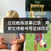 足坛教练故事记录：用真实传奇书写足球历史（图4）
