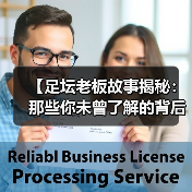 【足坛老板故事揭秘:那些你未曾了解的背后秘密】(图1) 【足坛老板故事揭秘:那些你未曾了解的背后秘密】(图1)