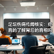 足坛伤病传闻核实：你真的了解背后的真相吗？（图4）