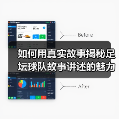 如何用真实故事揭秘足坛球队故事讲述的魅力(图4) 如何用真实故事揭秘足坛球队故事讲述的魅力(图4)