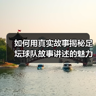 如何用真实故事揭秘足坛球队故事讲述的魅力(图3) 如何用真实故事揭秘足坛球队故事讲述的魅力(图3)