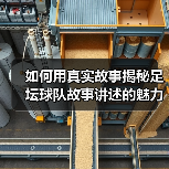 如何用真实故事揭秘足坛球队故事讲述的魅力(图2) 如何用真实故事揭秘足坛球队故事讲述的魅力(图2)