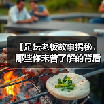 【足坛老板故事揭秘:那些你未曾了解的背后秘密】(图3) 【足坛老板故事揭秘:那些你未曾了解的背后秘密】(图3)