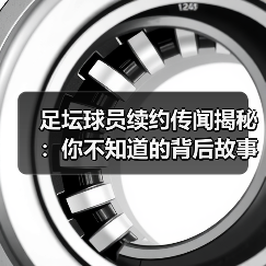 足坛球员续约传闻揭秘:你不知道的背后故事(图2) 足坛球员续约传闻揭秘:你不知道的背后故事(图2)
