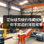 足坛球员续约传闻揭秘:你不知道的背后故事(图1) 足坛球员续约传闻揭秘:你不知道的背后故事(图1)