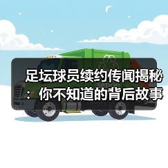 足坛球员续约传闻揭秘:你不知道的背后故事(图4) 足坛球员续约传闻揭秘:你不知道的背后故事(图4)