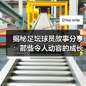 揭秘足坛球员故事分享：那些令人动容的成长瞬间（图1）