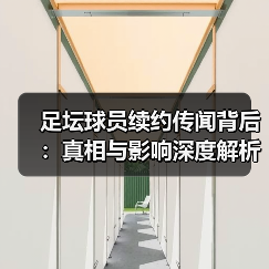足坛球员续约传闻背后:真相与影响深度解析(图2) 足坛球员续约传闻背后:真相与影响深度解析(图2)