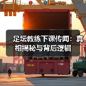 足坛教练下课传闻：真相揭秘与背后逻辑（图4）