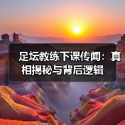 足坛教练下课传闻：真相揭秘与背后逻辑（图2）