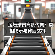 足坛球员离队传闻:真相揭示与背后玄机(图3) 足坛球员离队传闻:真相揭示与背后玄机(图3)