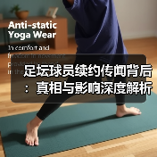 足坛球员续约传闻背后:真相与影响深度解析(图3) 足坛球员续约传闻背后:真相与影响深度解析(图3)