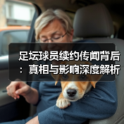 足坛球员续约传闻背后:真相与影响深度解析(图1) 足坛球员续约传闻背后:真相与影响深度解析(图1)