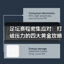 足坛赛程密集应对:打破压力的四大黄金攻略(图3) 足坛赛程密集应对:打破压力的四大黄金攻略(图3)