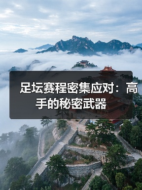 足坛赛程密集应对：高手的秘密武器（图2）