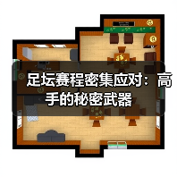 足坛赛程密集应对：高手的秘密武器（图4）