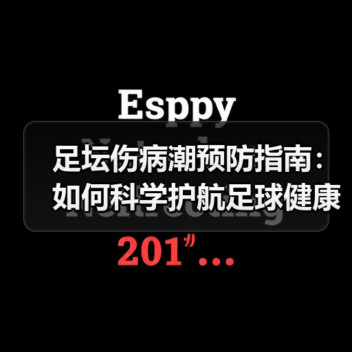 足坛伤病潮预防指南:如何科学护航足球健康(图3) 足坛伤病潮预防指南:如何科学护航足球健康(图3)