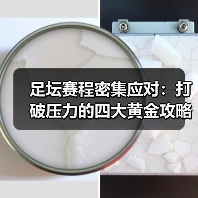足坛赛程密集应对:打破压力的四大黄金攻略(图4) 足坛赛程密集应对:打破压力的四大黄金攻略(图4)