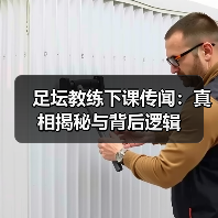 足坛教练下课传闻：真相揭秘与背后逻辑（图3）