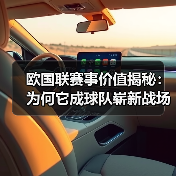 欧国联赛事价值揭秘：为何它成球队崭新战场？（图3）