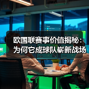 欧国联赛事价值揭秘：为何它成球队崭新战场？（图4）