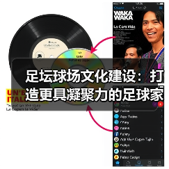 足坛球场文化建设:打造更具凝聚力的足球家园(图3) 足坛球场文化建设:打造更具凝聚力的足球家园(图3)