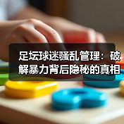 足坛球迷骚乱管理：破解暴力背后隐秘的真相（图1）