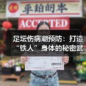 足坛伤病潮预防：打造“铁人”身体的秘密武器（图4）
