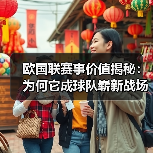 欧国联赛事价值揭秘：为何它成球队崭新战场？（图2）