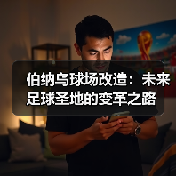 伯纳乌球场改造:未来足球圣地的变革之路(图1) 伯纳乌球场改造:未来足球圣地的变革之路(图1)