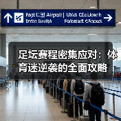 足坛赛程密集应对：体育迷逆袭的全面攻略（图3）