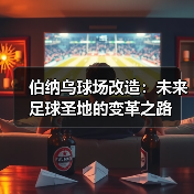 伯纳乌球场改造:未来足球圣地的变革之路(图2) 伯纳乌球场改造:未来足球圣地的变革之路(图2)