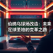 伯纳乌球场改造:未来足球圣地的变革之路(图3) 伯纳乌球场改造:未来足球圣地的变革之路(图3)