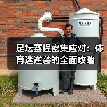 足坛赛程密集应对：体育迷逆袭的全面攻略（图4）