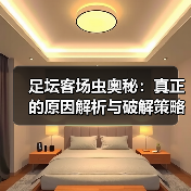 足坛客场虫奥秘:真正的原因解析与破解策略(图1) 足坛客场虫奥秘:真正的原因解析与破解策略(图1)