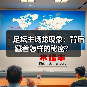 足坛主场龙现象：背后藏着怎样的秘密？（图2）