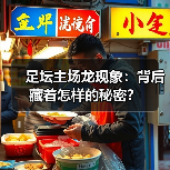足坛主场龙现象：背后藏着怎样的秘密？（图1）