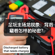 足坛主场龙现象：背后藏着怎样的秘密？（图3）