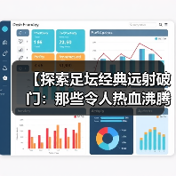 【探索足坛经典远射破门:那些令人热血沸腾的瞬间】(图4) 【探索足坛经典远射破门:那些令人热血沸腾的瞬间】(图4)