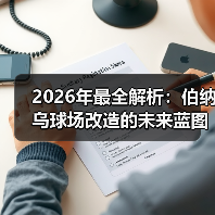 2026年最全解析:伯纳乌球场改造的未来蓝图与深度洞察(图3) 2026年最全解析:伯纳乌球场改造的未来蓝图与深度洞察(图3)