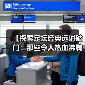【探索足坛经典远射破门:那些令人热血沸腾的瞬间】(图2) 【探索足坛经典远射破门:那些令人热血沸腾的瞬间】(图2)