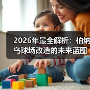 2026年最全解析:伯纳乌球场改造的未来蓝图与深度洞察(图1) 2026年最全解析:伯纳乌球场改造的未来蓝图与深度洞察(图1)