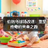 伯纳乌球场改造:重塑传奇的未来之路(图2) 伯纳乌球场改造:重塑传奇的未来之路(图2)