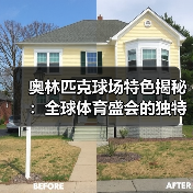 奥林匹克球场特色揭秘：全球体育盛会的独特魅力（图1）