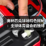 奥林匹克球场特色揭秘：全球体育盛会的独特魅力（图2）