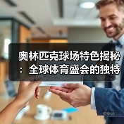 奥林匹克球场特色揭秘：全球体育盛会的独特魅力（图3）