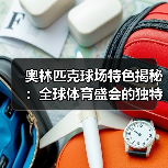 奥林匹克球场特色揭秘：全球体育盛会的独特魅力（图4）