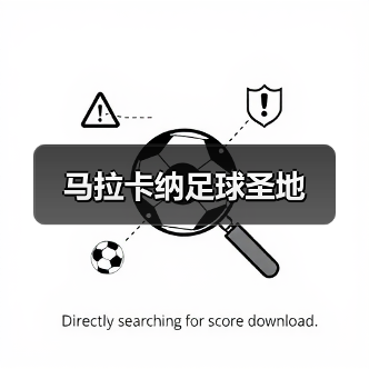 马拉卡纳足球圣地（图1）
